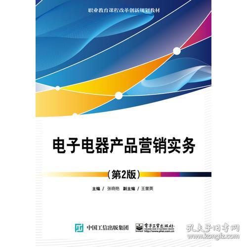 《電子電器產品營銷實務(第2版)》 電子產品銷售的策略與實踐